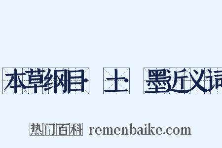 本草纲目·土·墨近义词是什么意思的图片